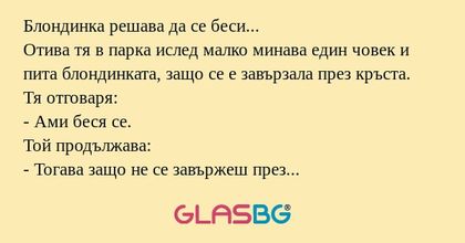 Блондинка решава да се беси...