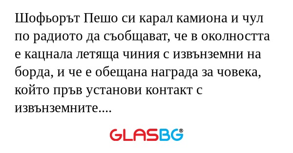 Шофьорът Пешо си карал камиона...