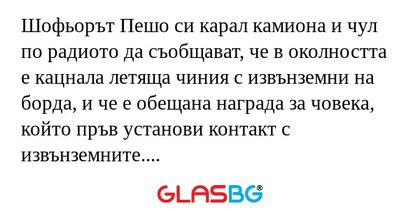 Шофьорът Пешо си карал камиона...