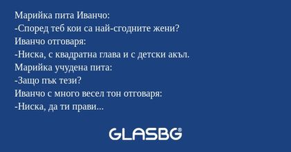 Mарийка пита Иванчо: -Според теб...
