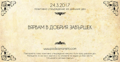 Позитивно утвърждение за 24 март 2017 г.