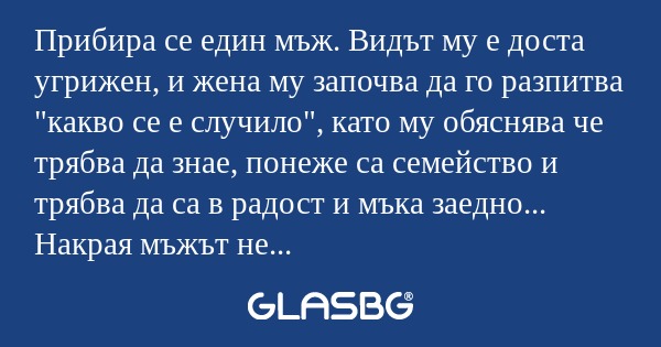 Прибира се един мъж. Видът му е...