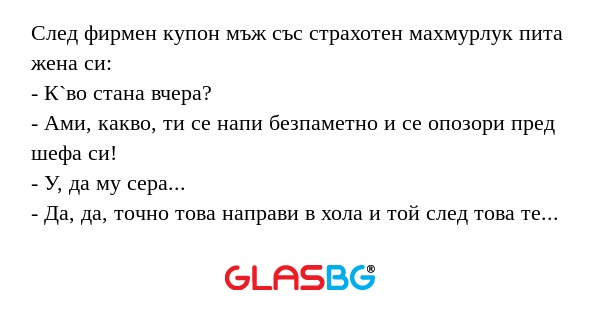 След фирмен купон мъж със страхотен...