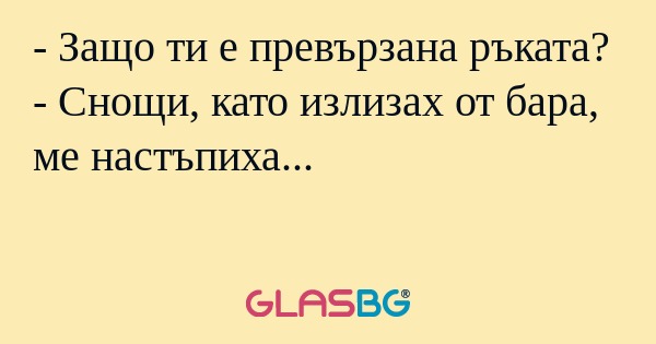 Защо ти е превързана ръката...