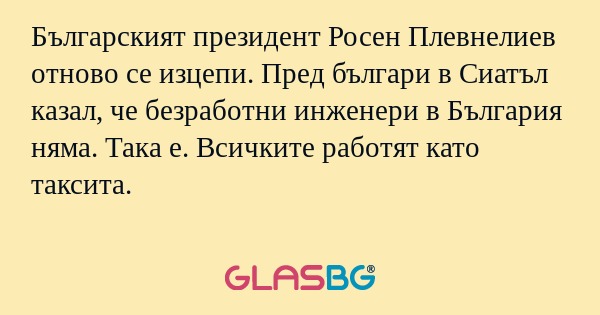 Българският президент Росен Плевнелиев...