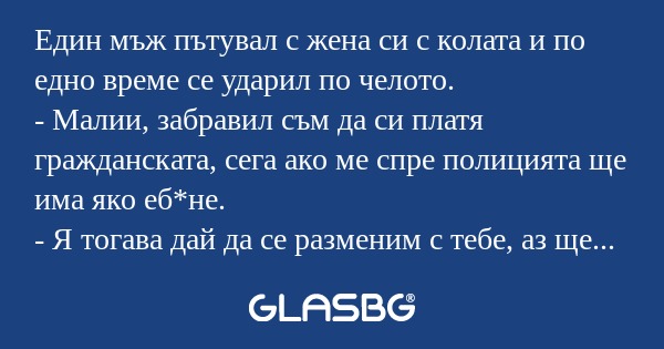 Един мъж пътувал с жена си с колата...