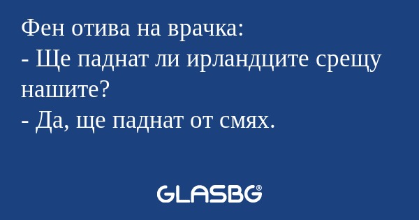 Фен отива на врачка: - Ще паднат...