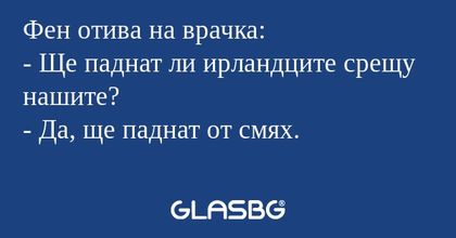 Фен отива на врачка: - Ще паднат...