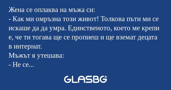 Жена се оплаква на мъжа си: - Как...