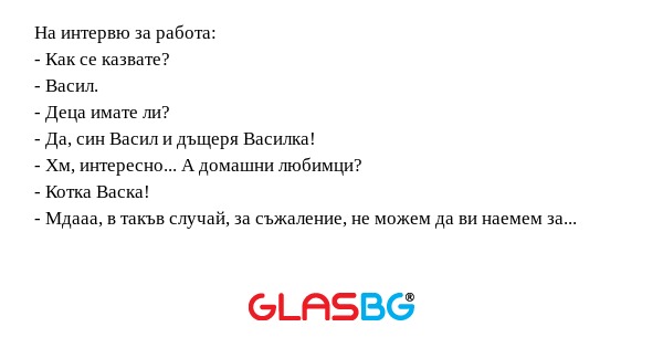 На интервю за работа: - Как се...