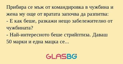 Прибира се мъж от командировка...