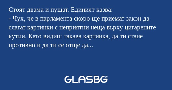 Стоят двама и пушат. Единият казва...