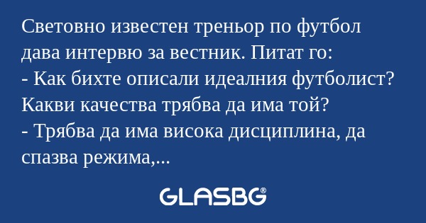 Световно известен треньор по футбол...