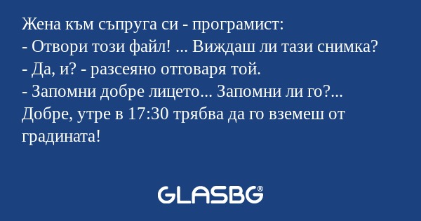 Жена към съпруга си - програмист...