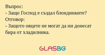 Въпрос: - Защо Господ е създал...