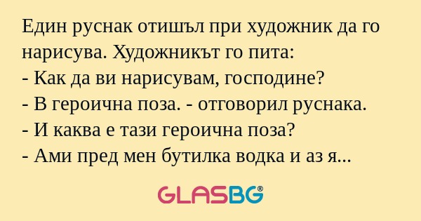 Един руснак отишъл при художник...