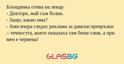 Блондинка отива на лекар: - Докторе...