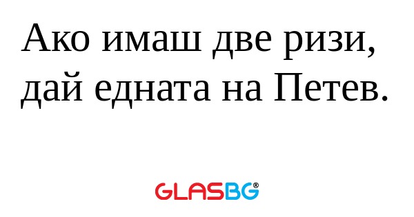 Ако имаш две ризи, дай едната на...
