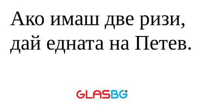 Ако имаш две ризи, дай едната на...
