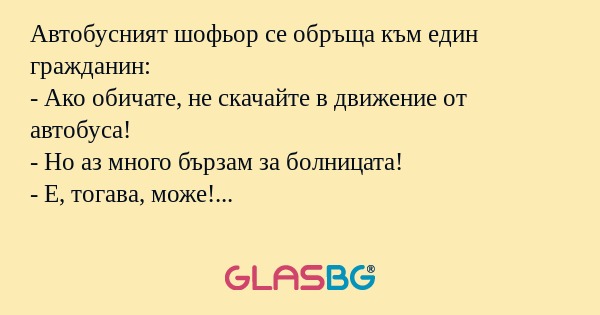 Автобусният шофьор се обръща към...