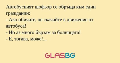 Автобусният шофьор се обръща към...