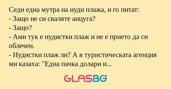 Седи една мутра на нуди плажа...