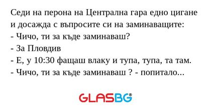 Седи на перона на Централна гара...