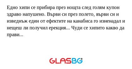 Едно хипи се прибира през нощта...