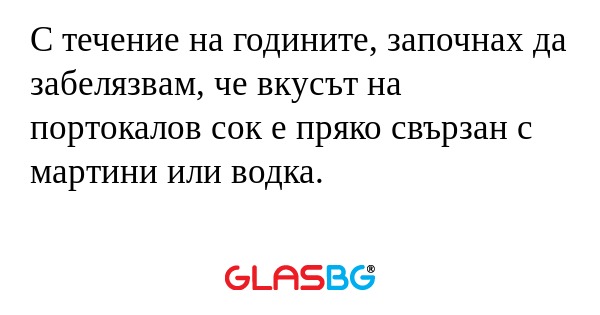С течение на годините, започнах...