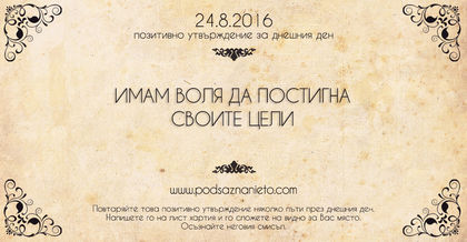 Позитивно намерение за 24.08.2016