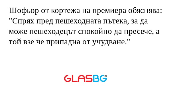 Шофьор от кортежа на премиера обяснява...