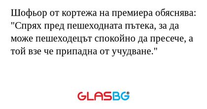 Шофьор от кортежа на премиера обяснява...