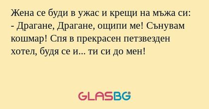 Жена се буди в ужас и крещи на...