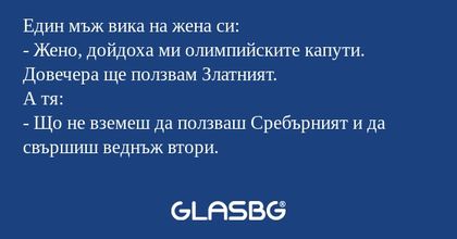 Един мъж вика на жена си: - Жено...