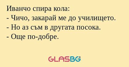 Иванчо спира кола: - Чичо, закарай...