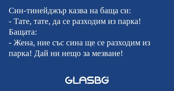 Син-тинейджър казва на баща си...