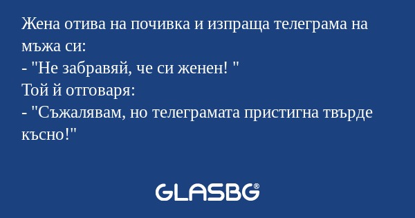 Жена отива на почивка и изпраща...