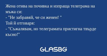 Жена отива на почивка и изпраща...