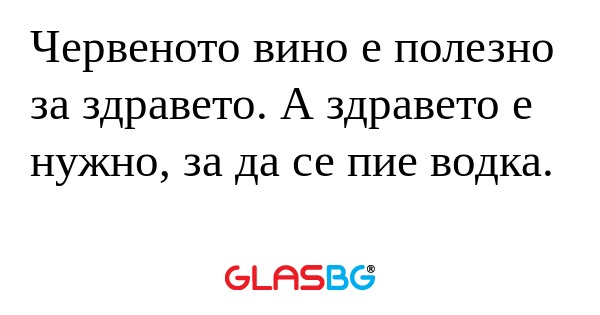 Червеното вино е полезно за здравето...