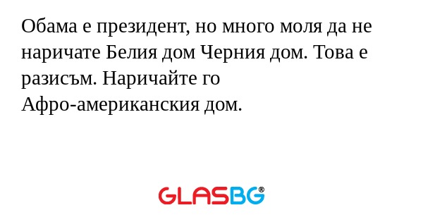 Обама е президент, но много моля...