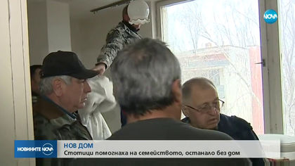 Семейството от Брестник, останало без дом, получи военно жилище и помощ от цялата страна