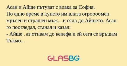 Асан и Айше пътуват с влака за...