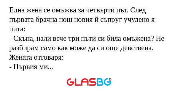 Една жена се омъжва за четвърти...