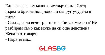 Една жена се омъжва за четвърти...