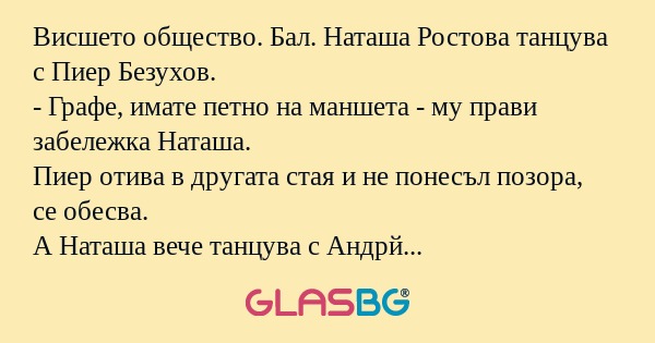 Висшето общество. Бал. Hаташа Ростова...
