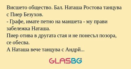 Висшето общество. Бал. Hаташа Ростова...
