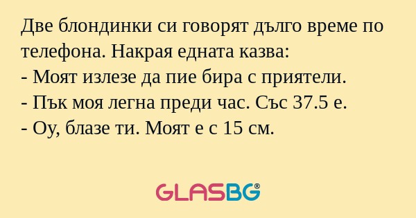 Две блондинки си говорят дълго...