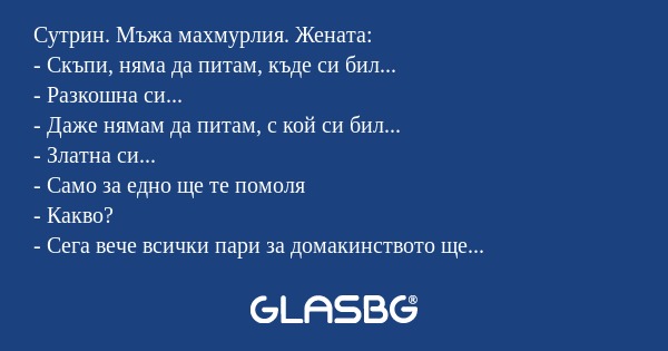Сутрин. Мъжа махмурлия. Жената...
