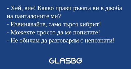 Хей, вие! Какво прави ръката...