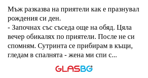 Мъж разказва на приятели как е...